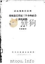 凉山彝族自治州美姑县巴普区三个乡的社会调查材料  初稿（ PDF版）
