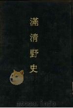 满清野史  1（1983 PDF版）
