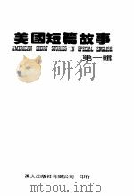美国短篇故事  第1辑（1987 PDF版）