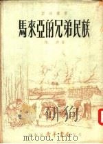 马来亚的兄弟民族（1960 PDF版）