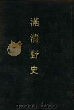 满清野史  5（1983 PDF版）