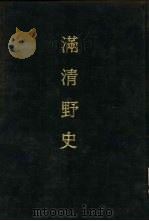 满清野史  3（1983 PDF版）