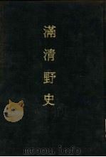 满清野史  4（1983 PDF版）