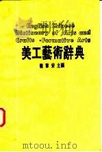 美工艺术辞典（1987 PDF版）