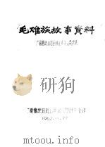 毛难族故事资料 PDF电子版封面