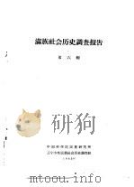 满族社会历史调查报告  下  满族社会历史调查报告  第6辑（1963 PDF版）