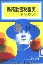 美国的秘密勤务局（1971 PDF版）