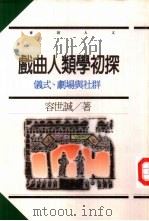 麦田人文16  戏曲人类学初探-仪式、剧场与社群（1997 PDF版）