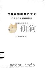 没有前途的共产主义 苏联共产党新纲领评注 1964 PDF电子版封面 3017·110 (西德)瓦根莱纳(G.Wagenlehner)著;吴康等译