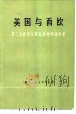 美国与西欧  第二次世界大战以后的经济关系（1978 PDF版）