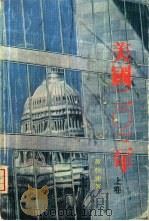 美国203年  对“美国体系”的历史学与未来学的分析（1980 PDF版）