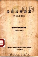 美国对外关系  1  美国对外关系大事年表  1945-1972（1973 PDF版）