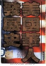 美国华人发展史（1984 PDF版）