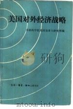 美国对外经济战略（1982 PDF版）