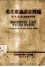 毛主席论语言问题  附：马、恩、列、斯论语言问题（1958 PDF版）