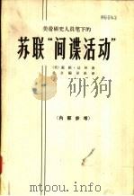美帝研究人员笔下的苏联“间谍活动”（1965 PDF版）