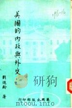 美国的内政与外交（1974 PDF版）