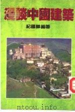 漫谈中国建筑（1985 PDF版）