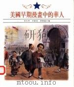 美国早期漫画中的华人（1994 PDF版）