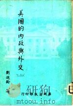美国的内政外交（1974年07月第1版 PDF版）