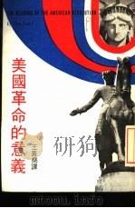 美国革命的意义（1970 PDF版）
