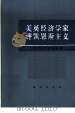 美英经济学家评凯恩斯主义（1975 PDF版）