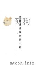 美术丛书  四集第10辑（1936 PDF版）