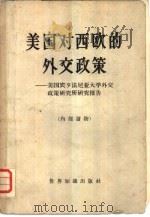 美国对西欧的外交政策（1960 PDF版）