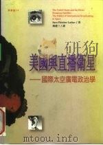 美国与直播卫星  国际太空广电政治学（1996 PDF版）