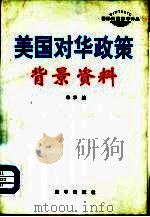 美国对华政策  背景资料（1998 PDF版）