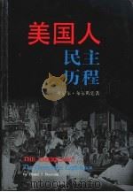 美国人民主历程（1988 PDF版）