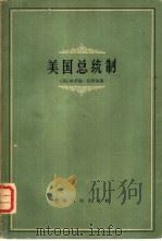 美国总统制（1959 PDF版）