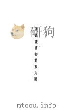 美术丛书  初集第8辑（1936 PDF版）