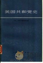 美国共和党史（1977 PDF版）