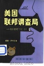 美国联邦调查局（1982 PDF版）
