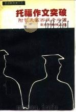 托福作文突破（1987 PDF版）