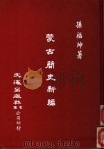 蒙古简史新篇（1978 PDF版）