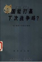 美国能打赢下次战争吗?（1976 PDF版）