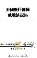 美国历代总统就职演说集（1984.10 PDF版）