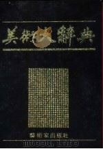 美术大辞典（1981 PDF版）