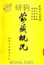 蒙藏概况（1984 PDF版）