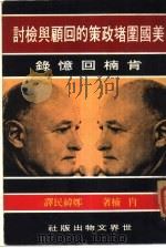 美国围堵政策回顾检讨（1973 PDF版）