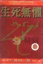 密乘法海11 生死无惧 1997 PDF电子版封面 9579534306 索甲仁波切