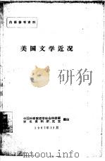 美国文学近况（1962 PDF版）
