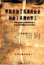 美国在拉丁美洲的企业和拉丁美洲的劳工  美国芝加哥大学经济发展与文化变革研究中心研究报告（1962 PDF版）