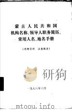 蒙古人民共和国机构名称、领导人职务简历、常用人名、地名手册（1978 PDF版）