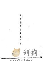 美术丛书  三集第8辑（1936 PDF版）