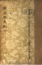 蒙兀儿史记  第3册（1962 PDF版）