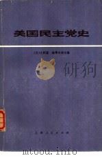 美国民主党史（1977 PDF版）