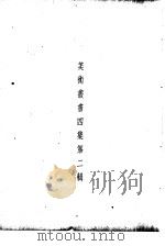 美术丛书  四集第2辑（1936 PDF版）